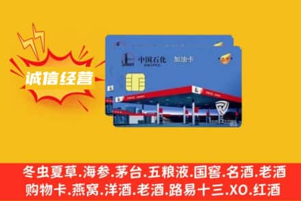 淮安洪泽区回收加油卡