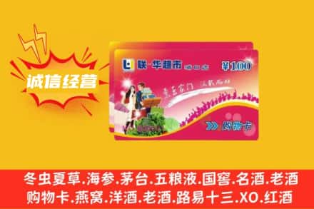 淮安洪泽区回收商超卡